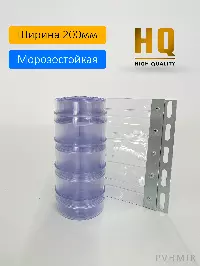 ПВХ завеса морозостойкая рифленая 2x200мм, Высота 2,1м