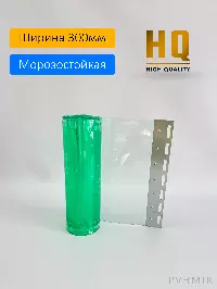 Силиконовые шторы, ламель морозостойкая 3x300мм, 2,4м