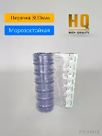 Силиконовые шторы, ламель морозостойкая рифленая 3x300мм, 2м