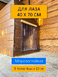 Шторка для будки 40x70 утепленная