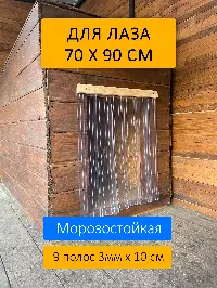 Шторка для будки 70x90 рифленая