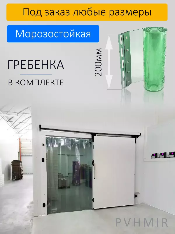 ПВХ завеса для холодильной камеры 1x2м